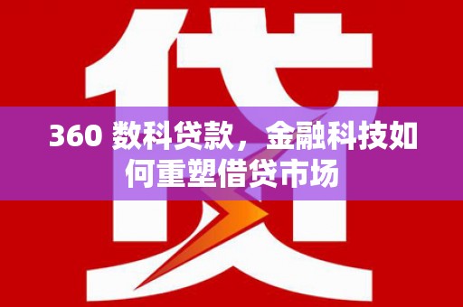 银川360 数科贷款，金融科技如何重塑借贷市场
