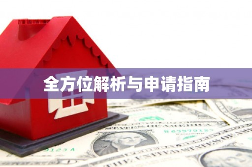 银川全方位解析与申请指南