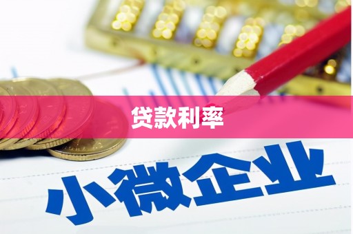 银川贷款利率