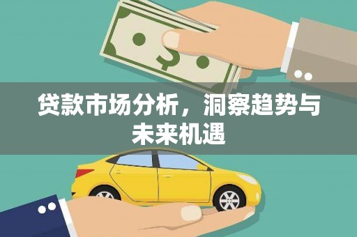银川贷款市场分析，洞察趋势与未来机遇