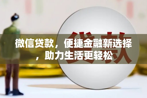 银川微信贷款，便捷金融新选择，助力生活更轻松