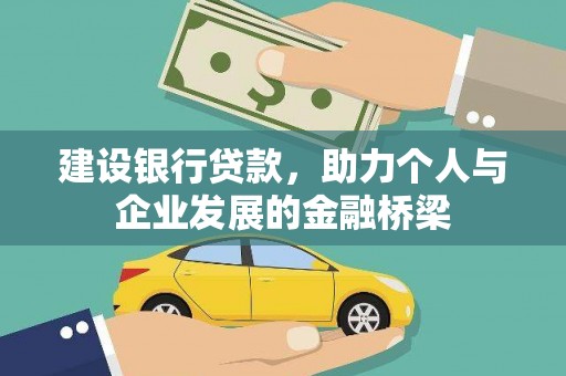 银川建设银行贷款，助力个人与企业发展的金融桥梁