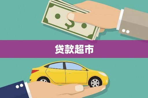 银川贷款超市