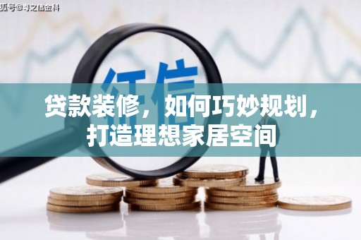 银川贷款装修，如何巧妙规划，打造理想家居空间