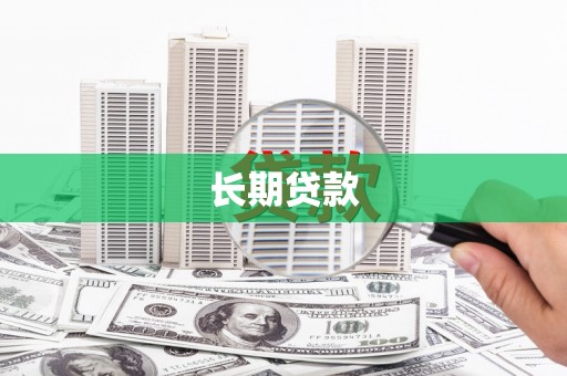 银川长期贷款