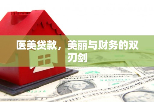 银川医美贷款，美丽与财务的双刃剑