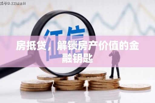 银川房抵贷，解锁房产价值的金融钥匙