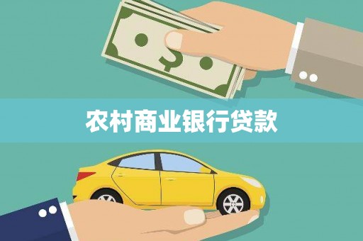 银川农村商业银行贷款
