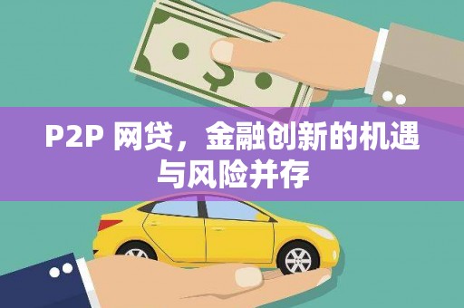 银川P2P 网贷，金融创新的机遇与风险并存