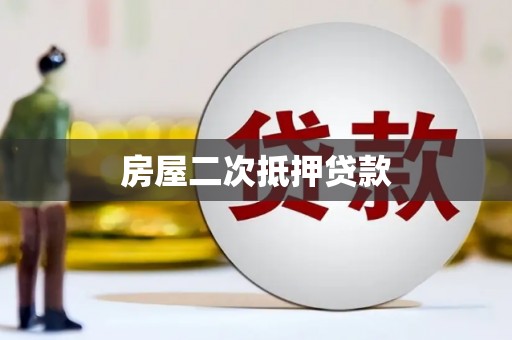 银川房屋二次抵押贷款