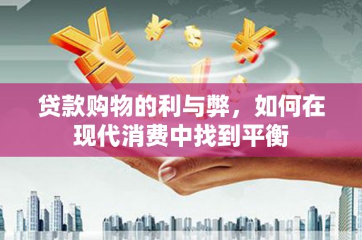 银川贷款购物的利与弊，如何在现代消费中找到平衡