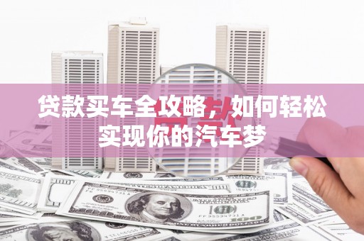 银川贷款买车全攻略，如何轻松实现你的汽车梦