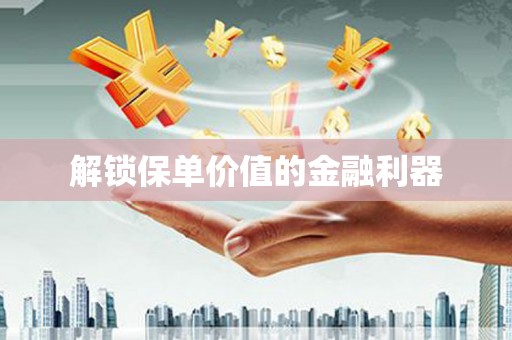银川解锁保单价值的金融利器