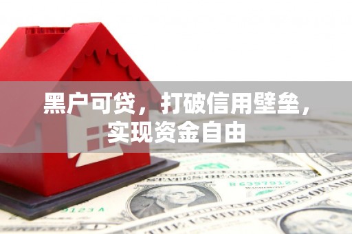 银川黑户可贷，打破信用壁垒，实现资金自由
