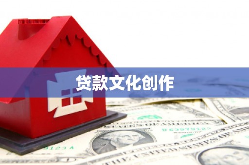 银川贷款文化创作