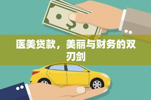 银川医美贷款，美丽与财务的双刃剑