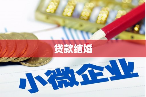银川贷款结婚