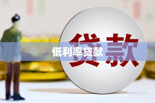 银川低利率贷款