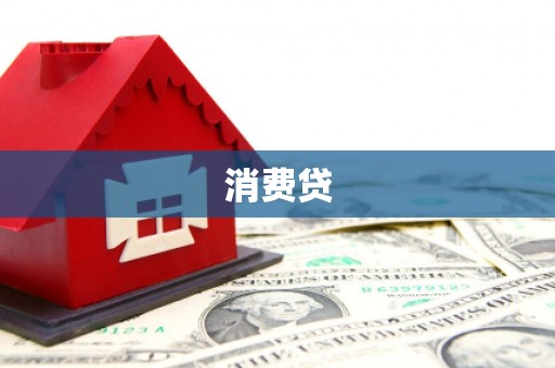 银川消费贷