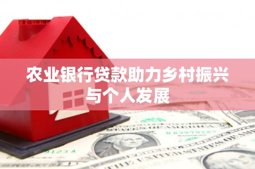 银川农业银行贷款助力乡村振兴与个人发展