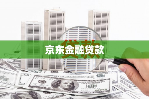 银川京东金融贷款