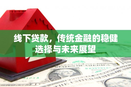 银川线下贷款，传统金融的稳健选择与未来展望
