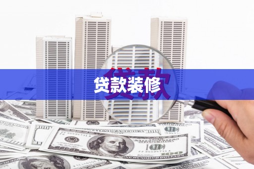 银川贷款装修