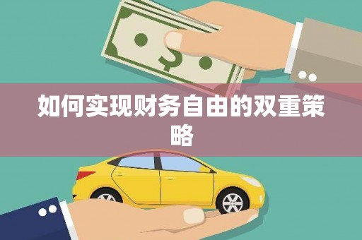 银川如何实现财务自由的双重策略