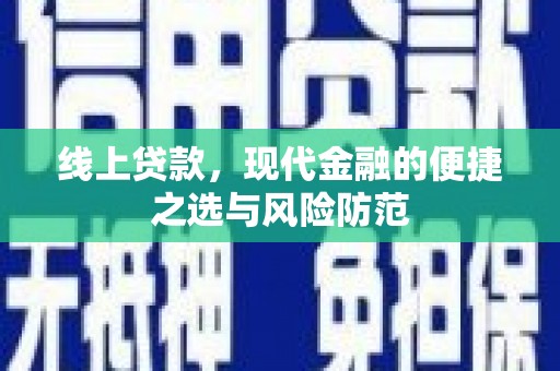 银川线上贷款，现代金融的便捷之选与风险防范