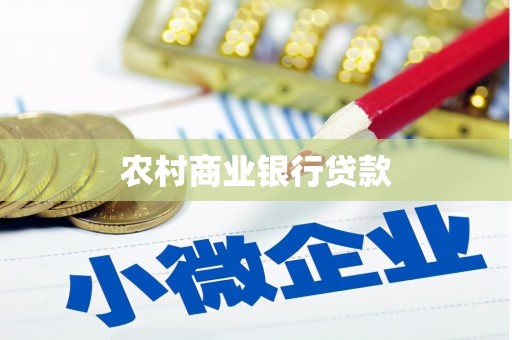 银川农村商业银行贷款