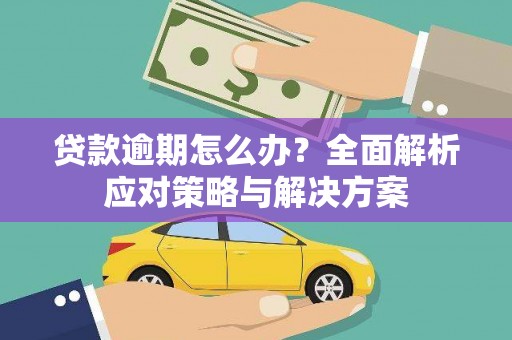银川贷款逾期怎么办？全面解析应对策略与解决方案