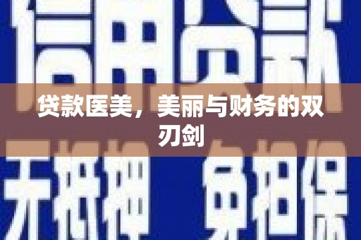 银川贷款医美，美丽与财务的双刃剑