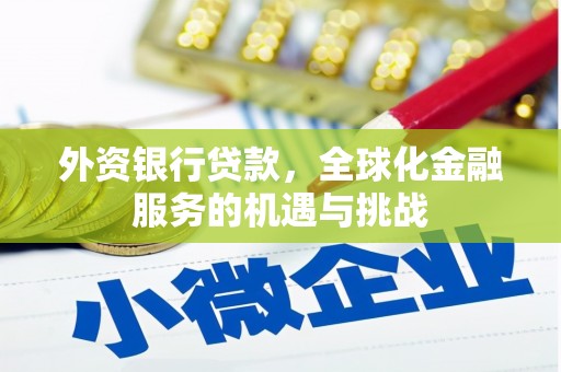 银川外资银行贷款，全球化金融服务的机遇与挑战