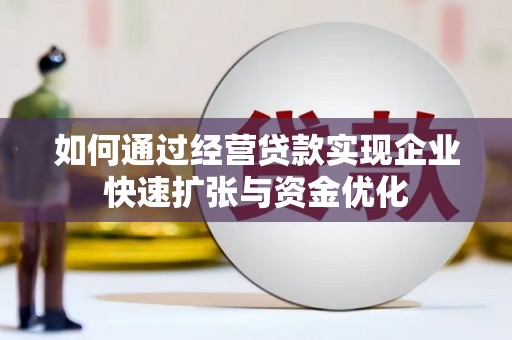 银川如何通过经营贷款实现企业快速扩张与资金优化