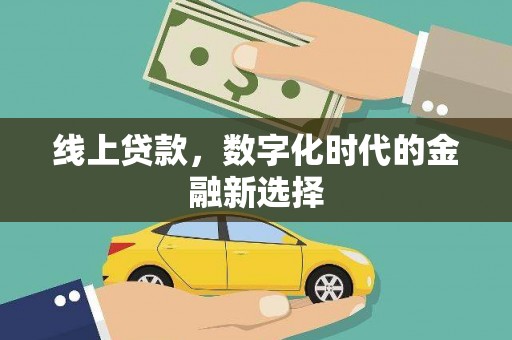银川线上贷款，数字化时代的金融新选择