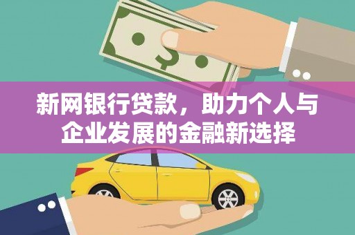 银川新网银行贷款，助力个人与企业发展的金融新选择