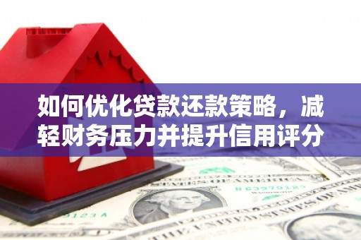 银川如何优化贷款还款策略，减轻财务压力并提升信用评分