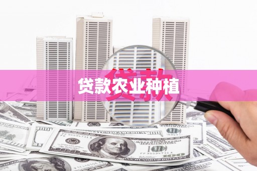 银川贷款农业种植
