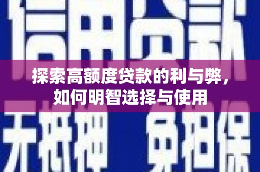 银川探索高额度贷款的利与弊，如何明智选择与使用