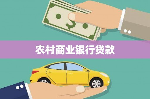 银川农村商业银行贷款