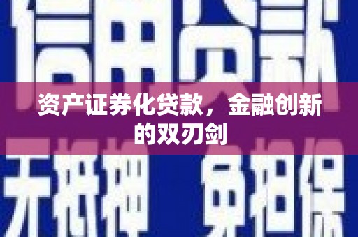 银川资产证券化贷款，金融创新的双刃剑