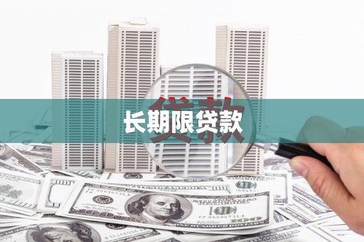 银川长期限贷款