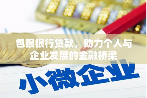 银川包银银行贷款，助力个人与企业发展的金融桥梁