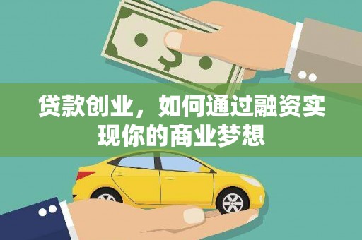 银川贷款创业，如何通过融资实现你的商业梦想