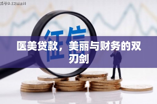 银川医美贷款，美丽与财务的双刃剑