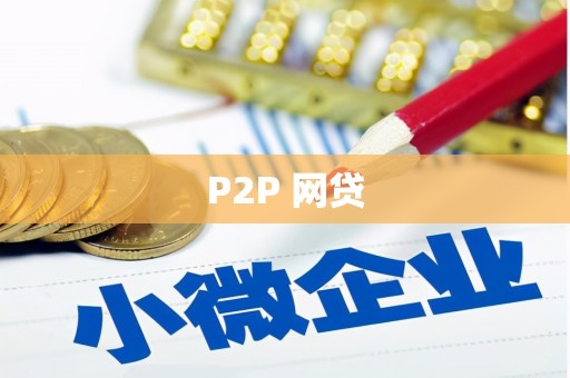 银川P2P 网贷