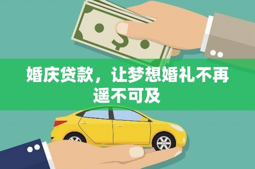 银川婚庆贷款，让梦想婚礼不再遥不可及