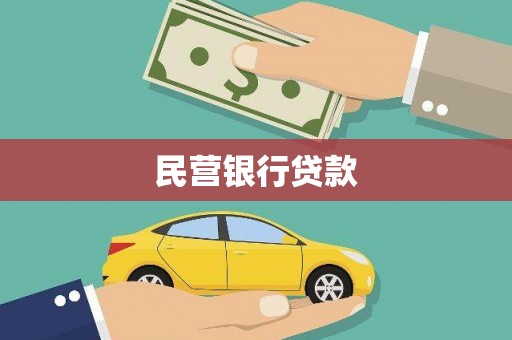 银川民营银行贷款