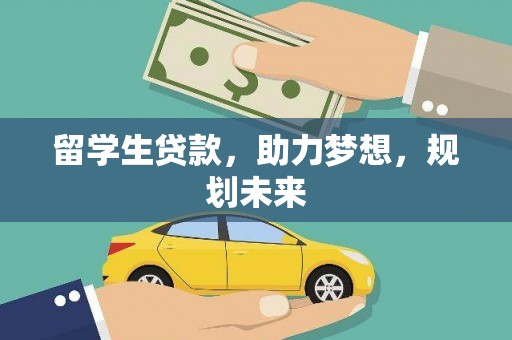 银川留学生贷款，助力梦想，规划未来