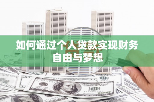 银川如何通过个人贷款实现财务自由与梦想